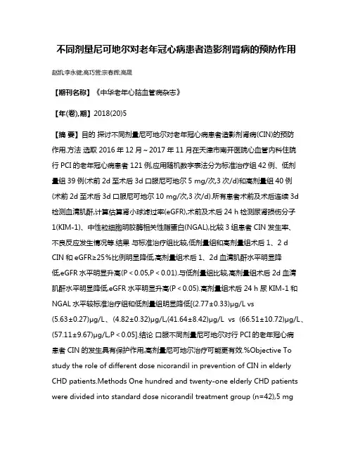 不同剂量尼可地尔对老年冠心病患者造影剂肾病的预防作用