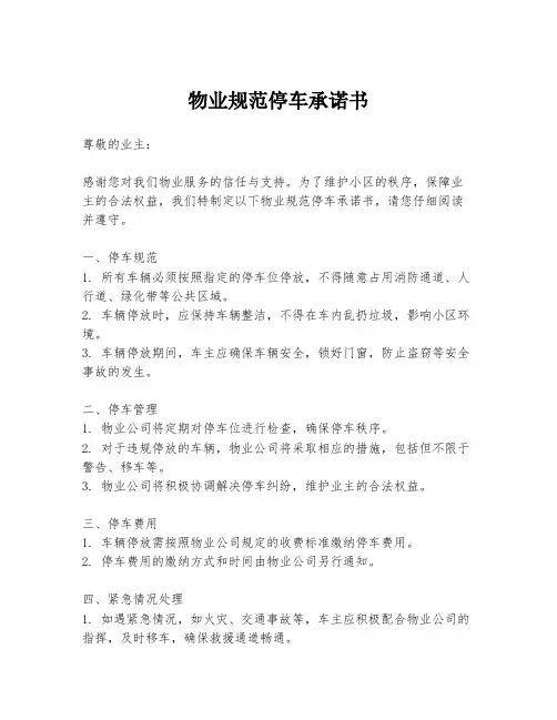 物业规范停车承诺书