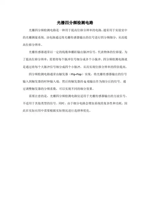 光栅四分频检测电路