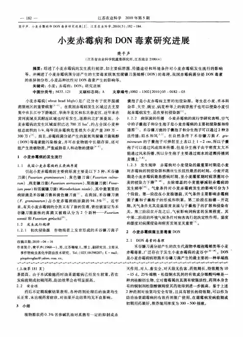 小麦赤霉病和DON毒素研究进展