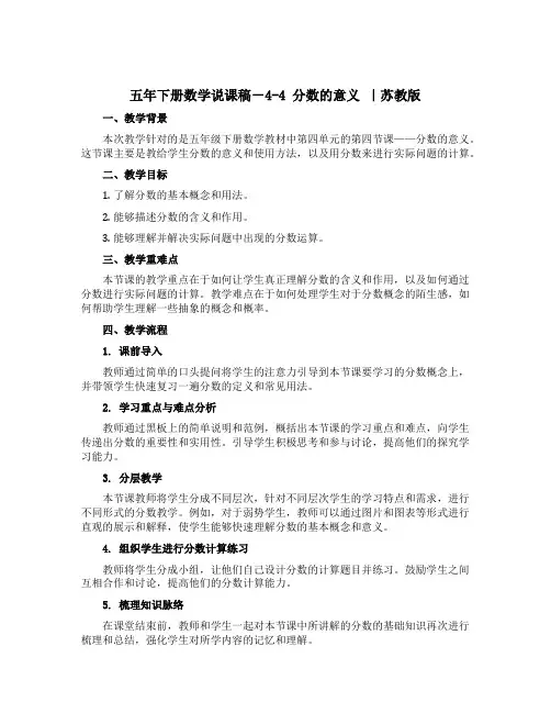 五年下册数学说课稿-4-4 分数的意义 ｜苏教版