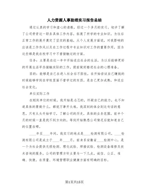 人力资源人事助理实习报告总结(三篇)