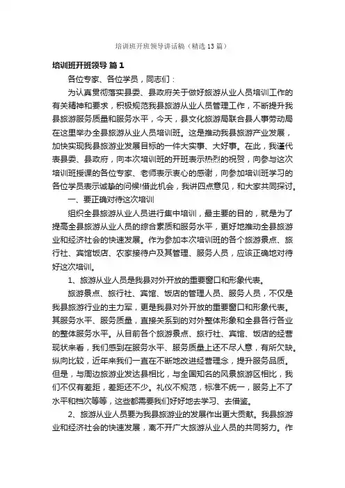 培训班开班领导讲话稿（精选13篇）