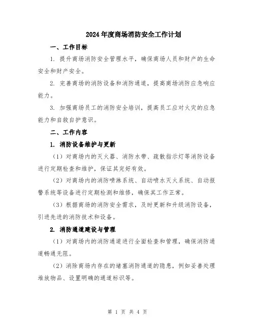 2024年度商场消防安全工作计划