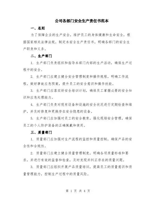 公司各部门安全生产责任书范本