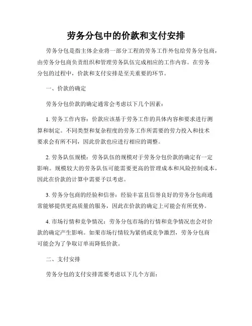 劳务分包中的价款和支付安排