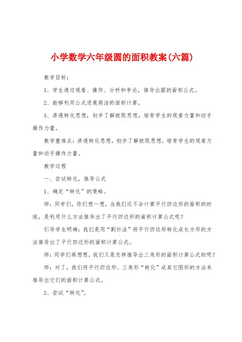 小学数学六年级圆的面积教案(六篇)