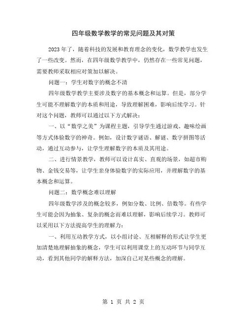 四年级数学教学的常见问题及其对策