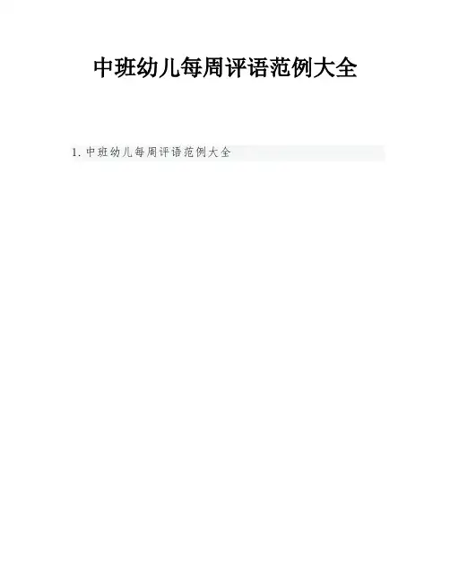 中班幼儿每周评语范例大全