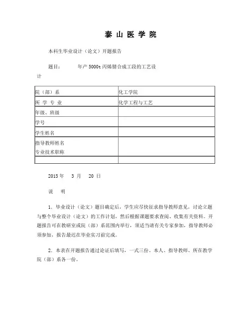 年产5000t丙烯腈合成工段的工艺设计开题报告