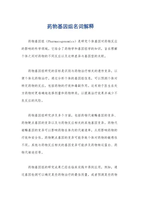 药物基因组名词解释