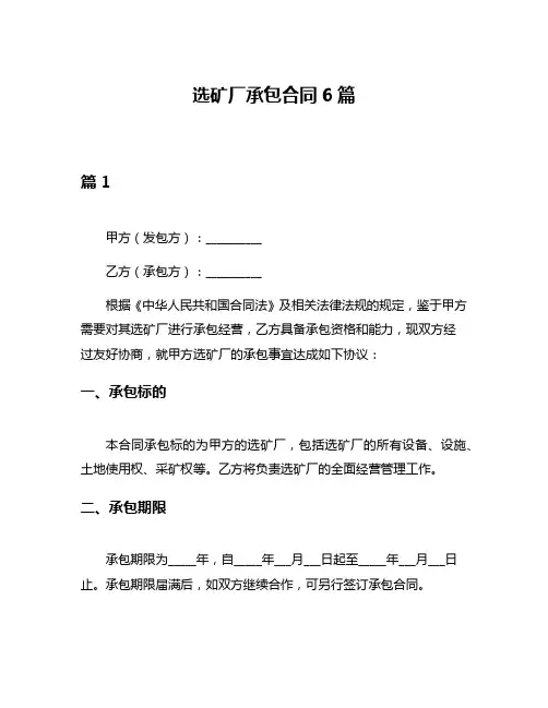 选矿厂承包合同6篇