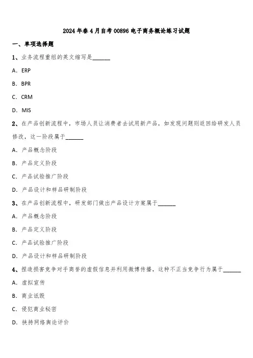 2024年春4月自考00896电子商务概论练习试题含解析