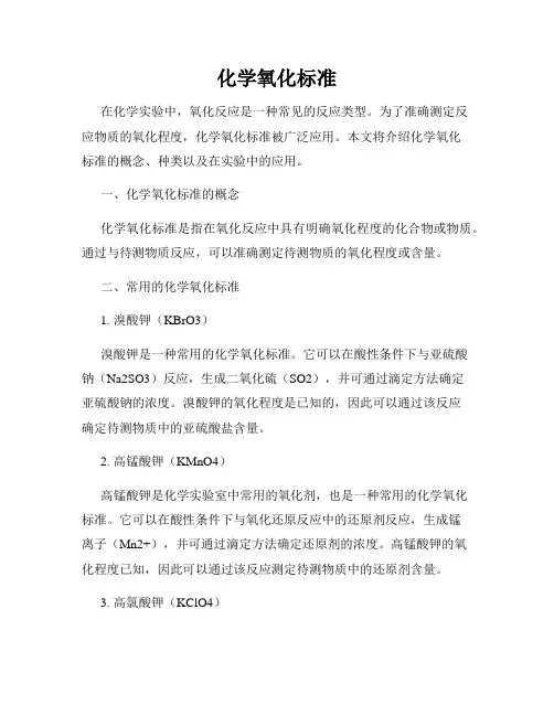 化学氧化标准