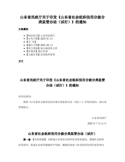 山东省民政厅关于印发《山东省社会组织信用分级分类监管办法（试行）》的通知