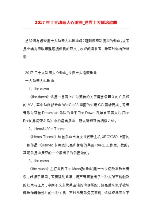2017年十大动感人心歌曲_世界十大摇滚歌曲