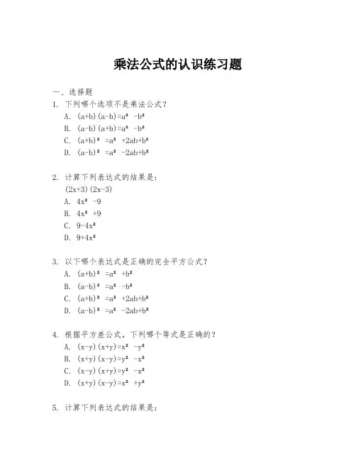 乘法公式的认识练习题