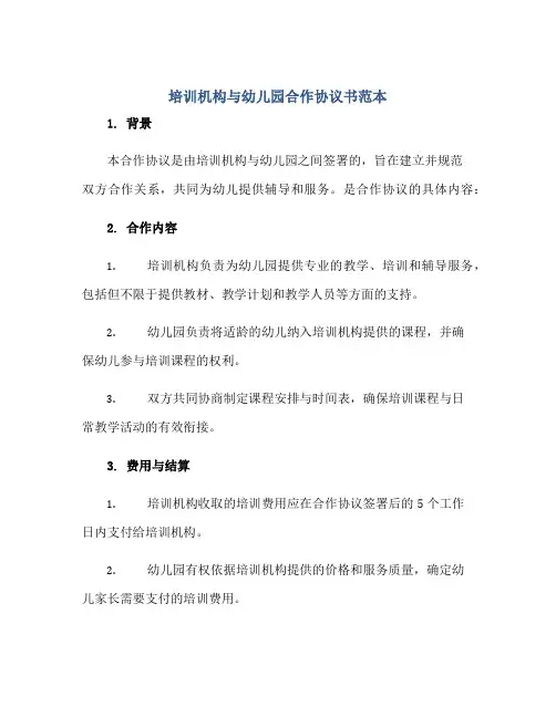 培训机构与幼儿园合作标准协议书范本
