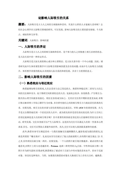 社会心理学--论影响人际吸引的因素