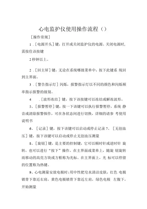 心电监护仪使用操作流程