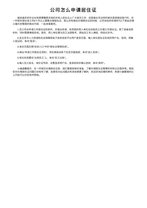公司怎么申请居住证