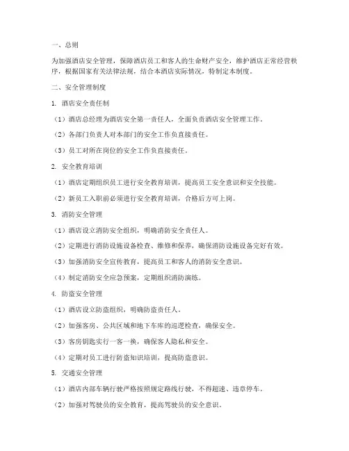 全季酒店安全管理制度