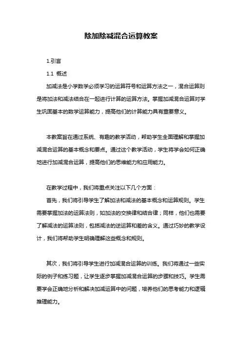 除加除减混合运算教案