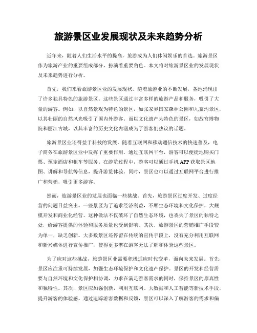 旅游景区业发展现状及未来趋势分析