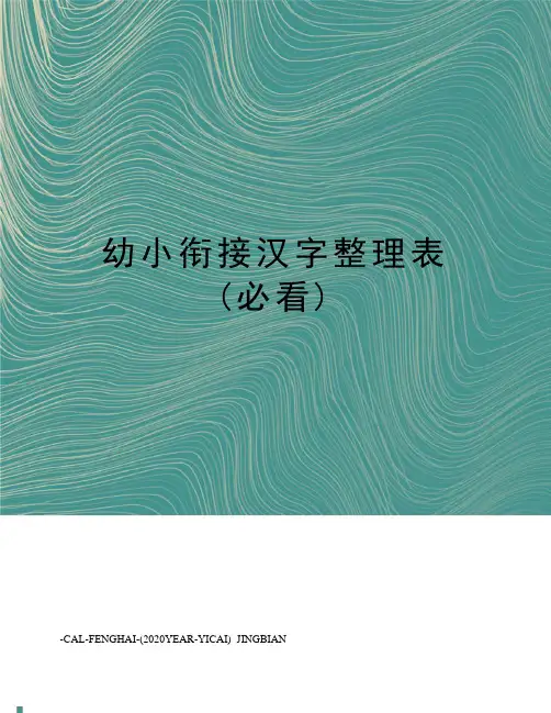 幼小衔接汉字整理表(必看)