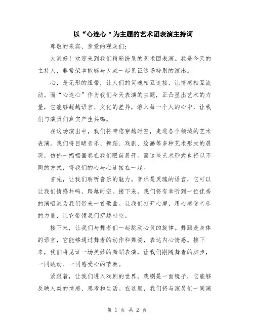 以“心连心＂为主题的艺术团表演主持词