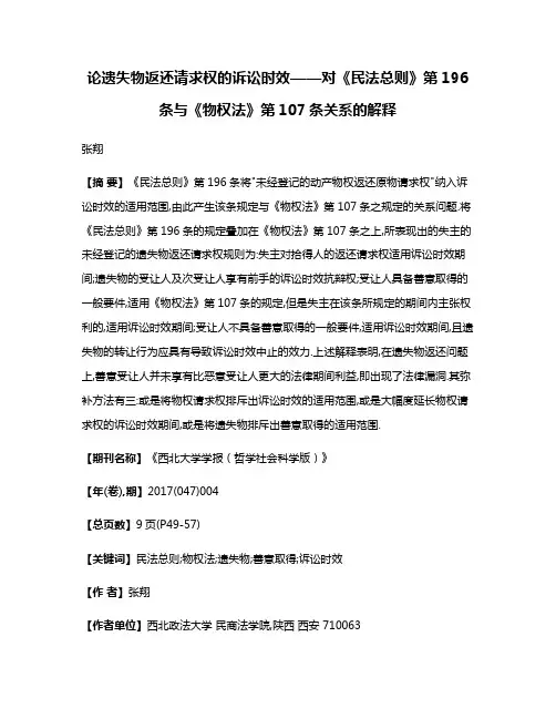 论遗失物返还请求权的诉讼时效——对《民法总则》第196条与《物权法》第107条关系的解释