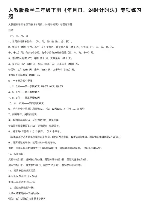 人教版数学三年级下册《年月日、24时计时法》专项练习题