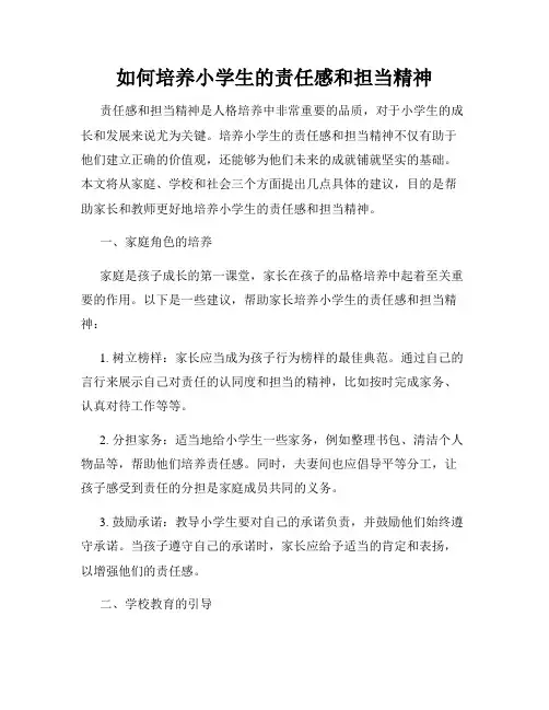 如何培养小学生的责任感和担当精神