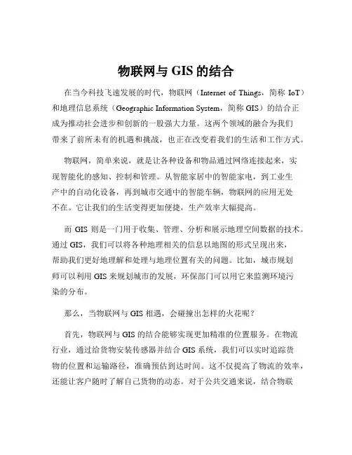 物联网与GIS的结合