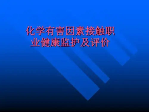 新标准有毒工种职检-化学有害因素接触职业健康监护及评价.ppt