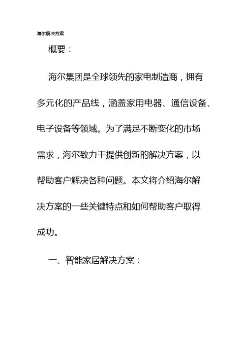 海尔解决方案