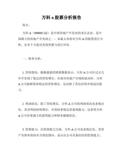 万科a股票分析报告