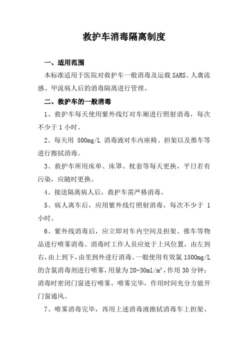 救护车消毒隔离制度