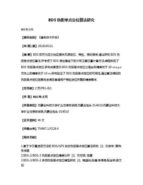 BDS伪距单点定位算法研究