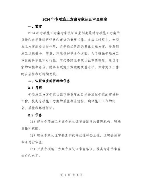 2024年专项施工方案专家认证审查制度