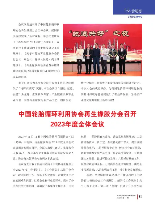 中国轮胎循环利用协会再生橡胶分会召开2023_年度全体会议