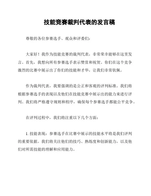 技能竞赛裁判代表的发言稿