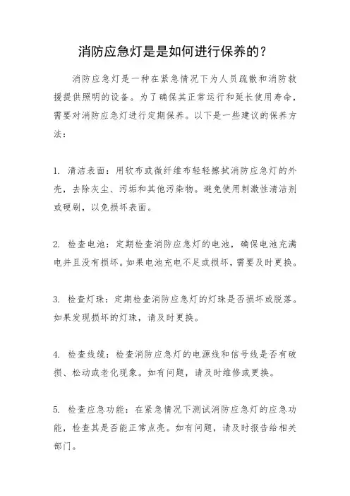 消防应急灯是如何进行保养的