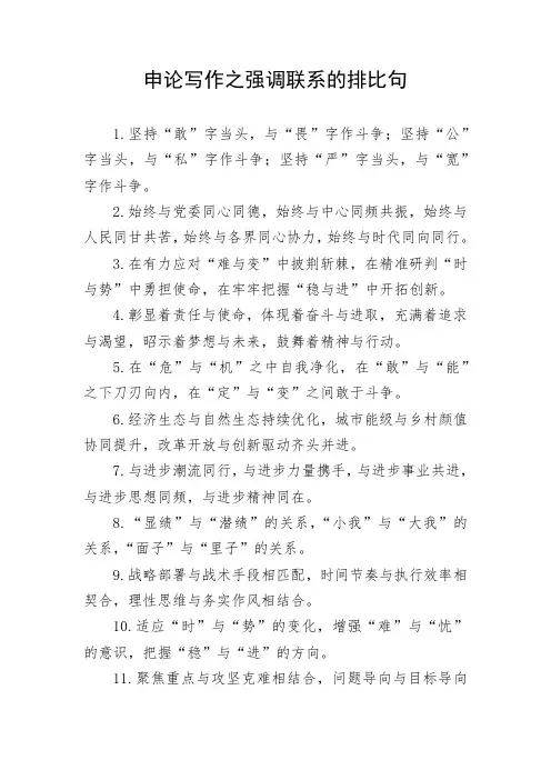 申论写作之强调联系的排比句