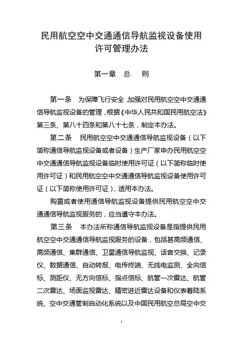 111号令民用航空空中交通通信导航监视设备使用许可管理办法