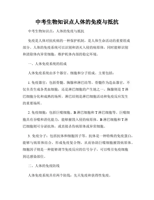 中考生物知识点人体的免疫与抵抗