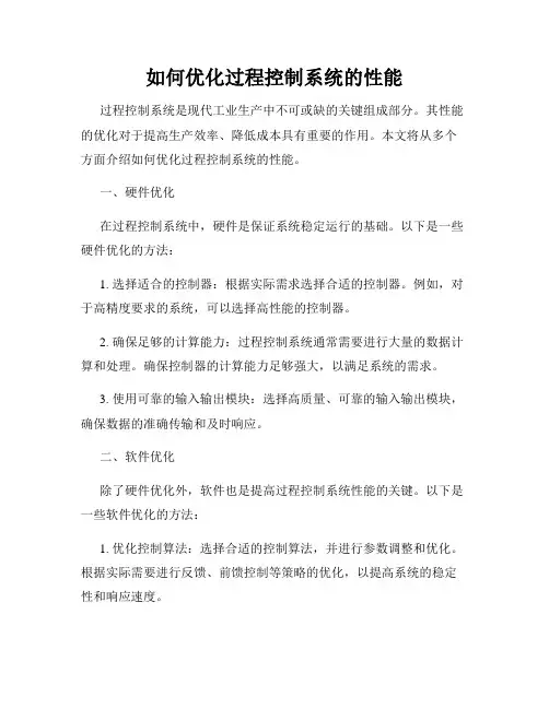 如何优化过程控制系统的性能