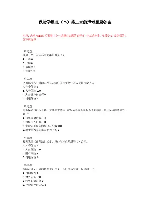 保险学原理第二章的形考题及答案