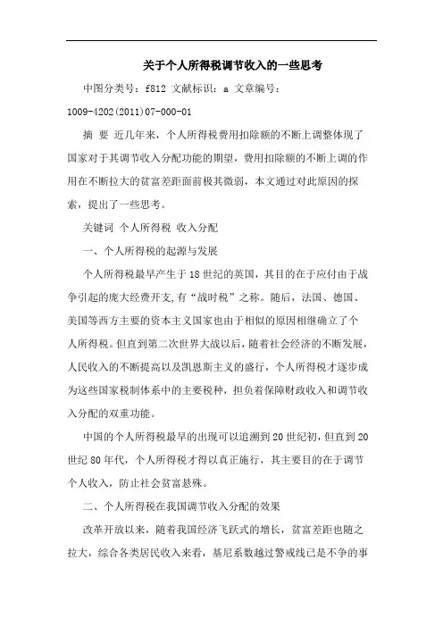 个人所得税调节收入一些论文
