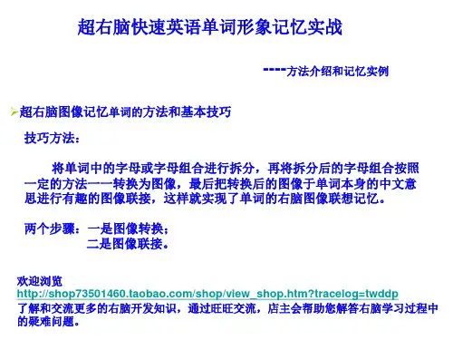 超右脑快速英语单词形象记忆法(最全小学英语单词右脑记忆)
